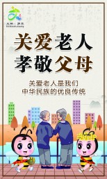 關愛老人孝敬父母
